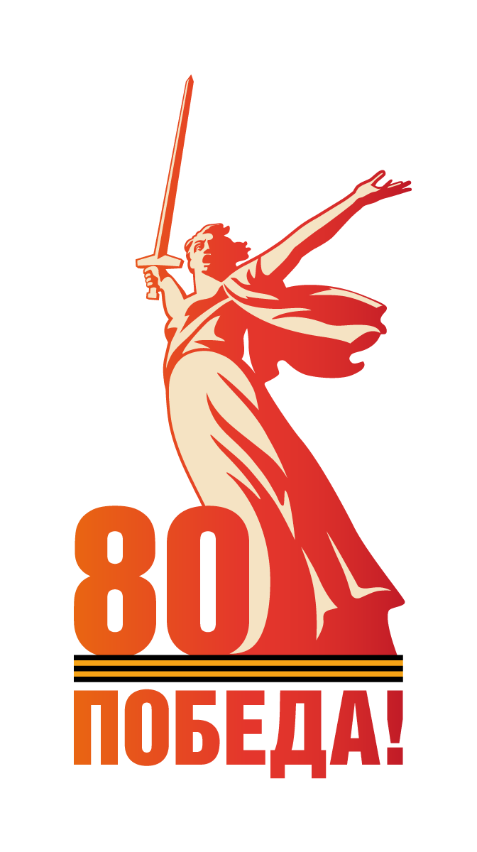 Логотип 80 лет Победы